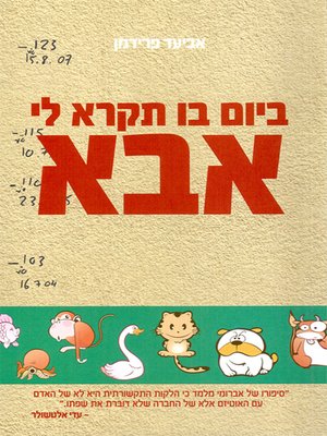 cover image of ביום בו תקרא לי אבא - On the day you will call me dad
